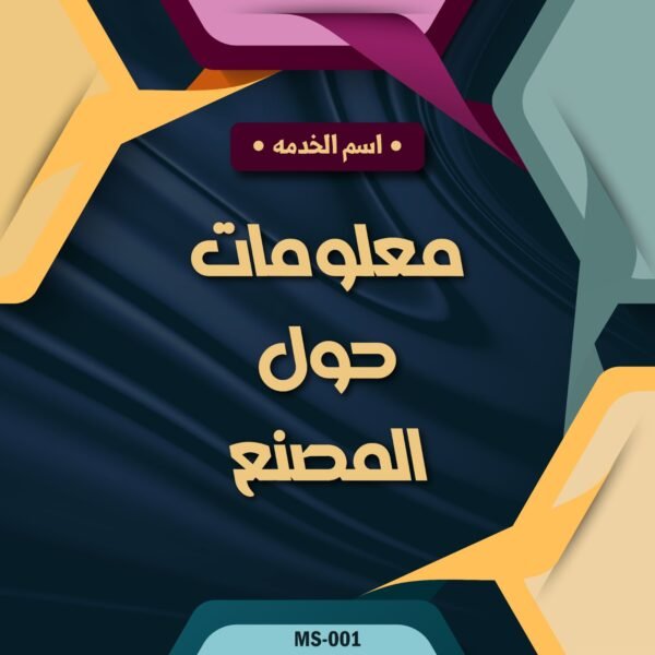 معلومات حول المصنع