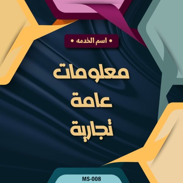 معلومات عامة تجارية