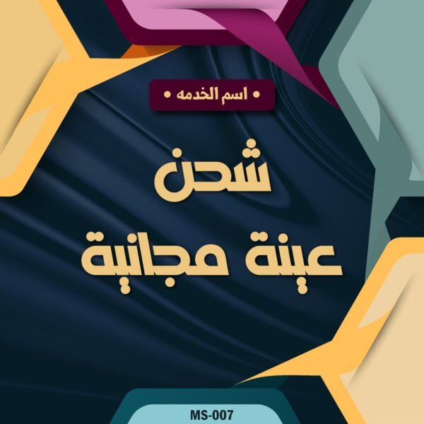 شحن عينة منتج