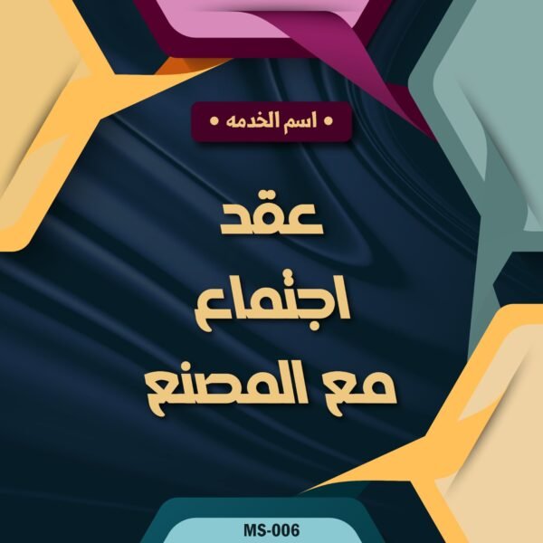 عقد اجتماع مع المصنع