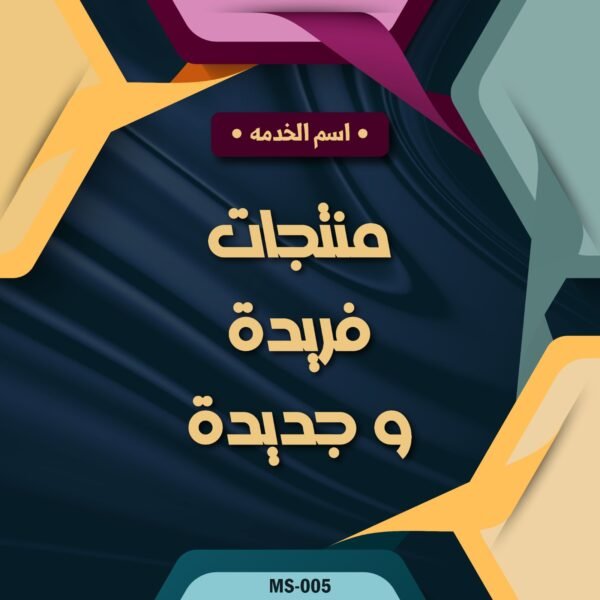 منتجات فريدة وجديدة