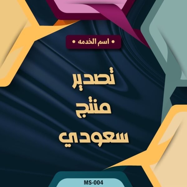 تصدير منتج سعودي