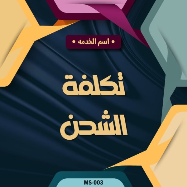 تكلفة الشحن